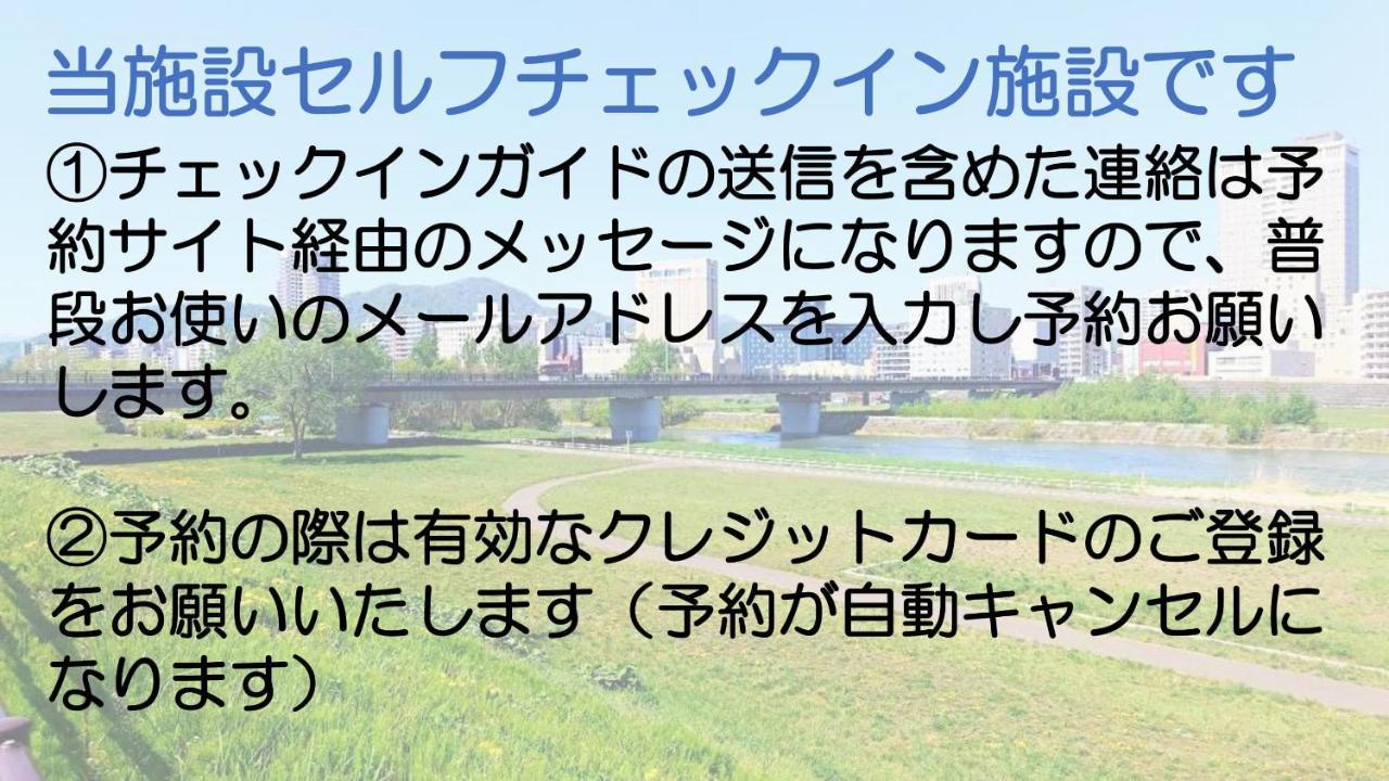 札幌市中心部大通公園まで徒歩十分観光移動に便利なロケーションh207 Appartamento *